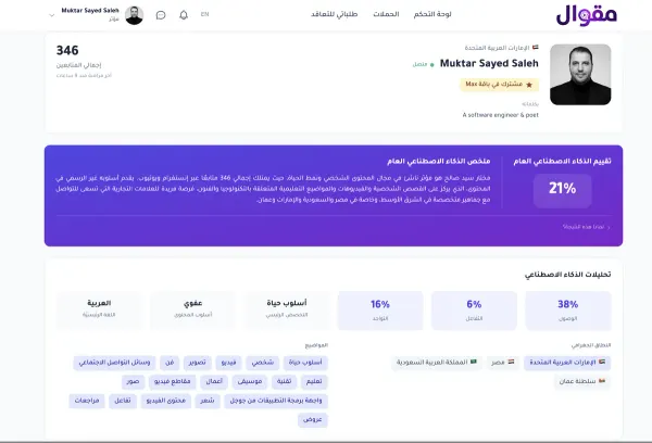 مقوال | منصّة الذكاء الصناعي للتسويق بالمؤثرين — ١١