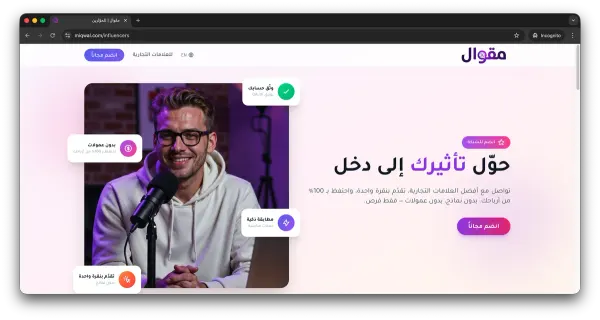 مقوال | منصّة الذكاء الصناعي للتسويق بالمؤثرين — ٤