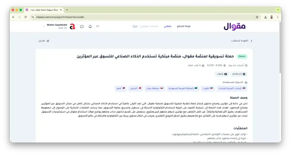 مقوال | منصّة الذكاء الصناعي للتسويق بالمؤثرين — ٨