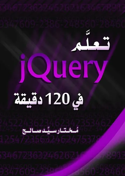 كتاب: تعلم jQuery في ١٢٠ دقيقة